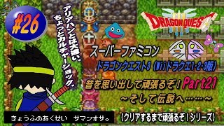 【SFC･ドラゴンクエスト3（Wii ドラクエ1･2･3版）】実況 #26 昔を思い出して頑張るぞ！～そして伝説へ……～【Part21】