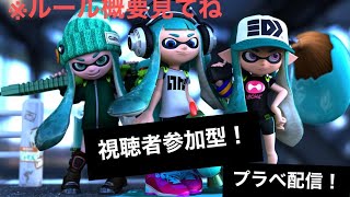 視聴者参加型休日スペシャルプラベ配信 [スプラトゥーン2]