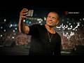 Amr Diab - Elly Bena (Lyric Video) | عمرو دياب - اللي بينا (فيديو مع الكلمات)