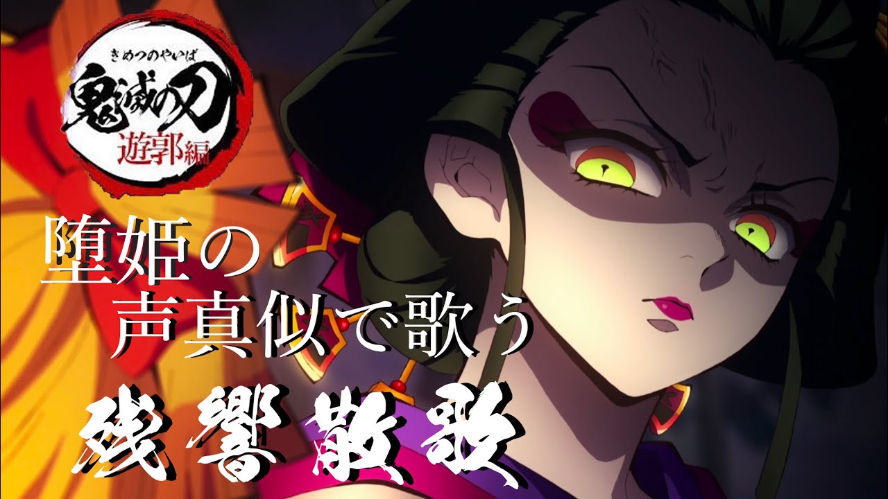 【声真似MAD】鬼滅の刃 堕姫の声真似で残響散歌を歌ってみた！Demon Slayer