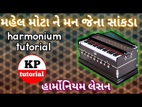 મહેલ મોટા ને મન જેના સાંકડા રે...mahel mota ne man Jena sankda harmonium tutorial KPtutorial