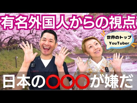 正規移民/日本在住の世界トップYouTuberが語る日本の好きな所と嫌いな所【視聴解説】