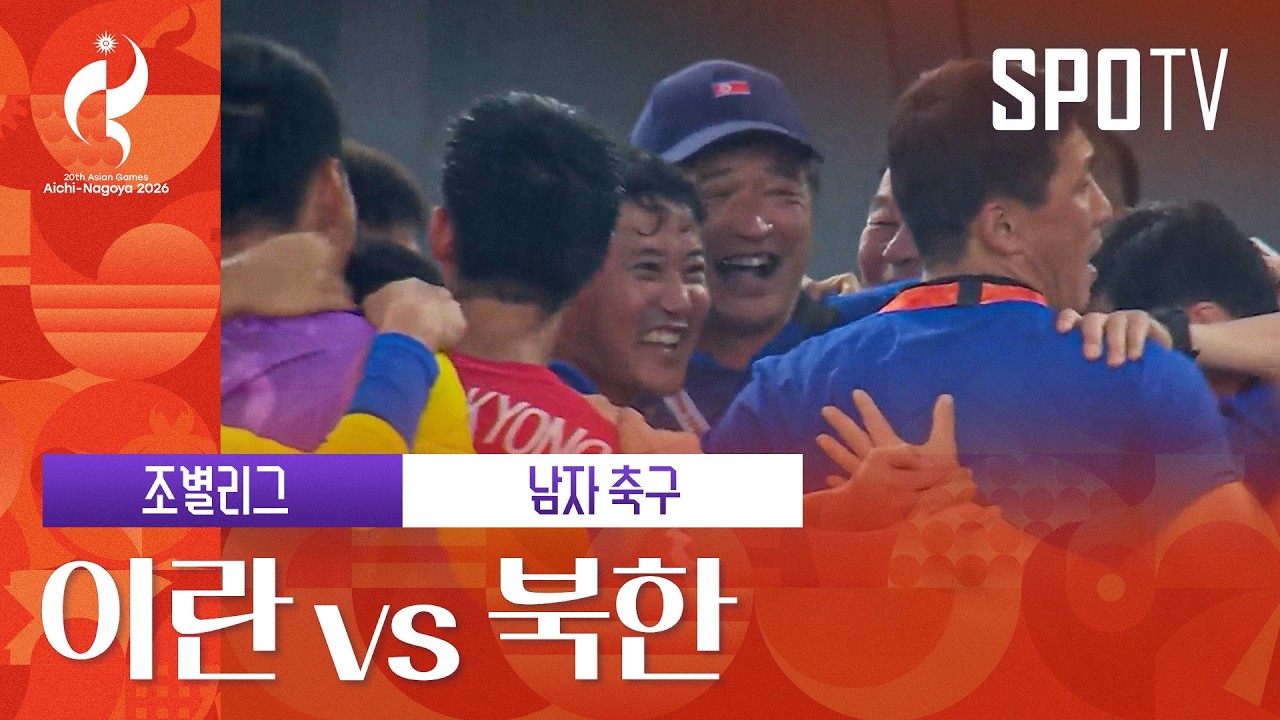 [남자 축구] 이란 vs 북한｜3분 하이라이트｜아이치-나고야 아시안게임