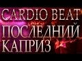 Последний каприз. Cardio Beat. Концерт «Cardio Beat» в клубе «Муз ...