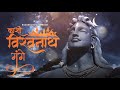 Kashi Vishwanath Gange || काशी विश्वनाथ गंगे || Full Audio || Mahashivratri Special || U