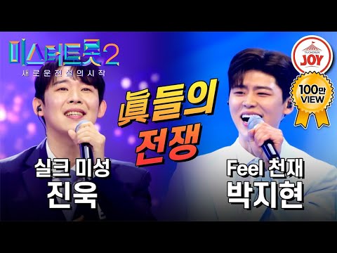 [미스터트롯2]하늘아래 두 명의 眞은 없다! 본선1차眞 진욱의 ’무심세월’ VS 예심眞 박지현의 ’떠날 수 없는 당신’(230126 방송)