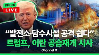 [????이슈를 켜라] [LIVE] 트럼프 발전소 담수시설 공격 쉬워...이란에 대한 공습재개 시사 / 채널A