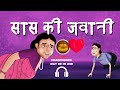 सास की जबानी Saas Ki Jawani Hindi Funny Video Comedy Video सेक्सी �