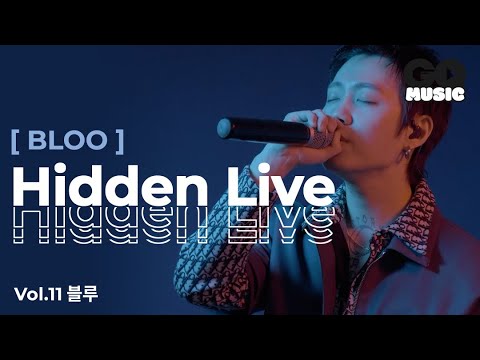 블루(BLOO)의 숨겨진 띵곡을 라이브로(Drive Thru, 싸가지, Hennessy, Downtown Baby, Let it go)