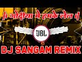 Godiya Me Hamke Lela Piya Bhojpuri Old Song Jbl Dj Song Dj Sangam Remix