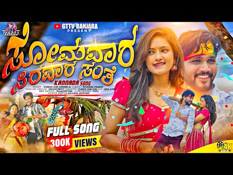 ಸೋಮವಾರ ಸಿರವಾರ ಸಂತೆ || Sirwar Sante New Full Song 2025 || Mohan Mikky || Kumar Rathod ||GTTV BANJARA 