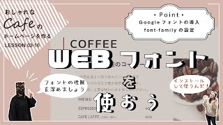 【Lesson03-10】Googleフォントを使ってフォントの幅を広げよう/【cafeホームページ】