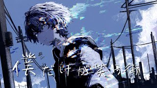 【オリジナル】僕だけが笑う街 / 白噛ましゅー(Official Video) - All Fiction