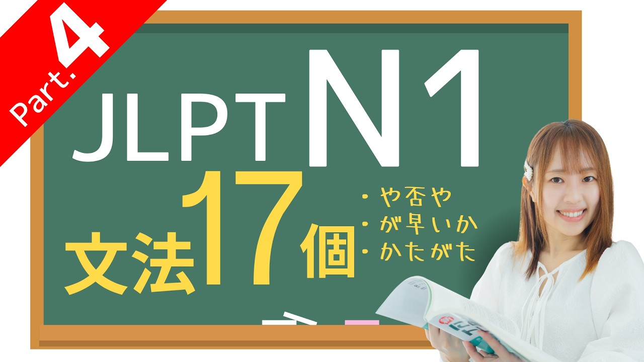 【JLPT N1文法④】「や否や」「が早いか」など、17個の文法🎧練習問題つき