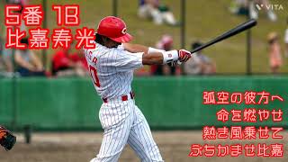 カープの応援歌CDに収録されてる名曲で1-9