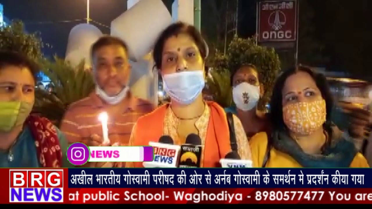 अखिल भारतीय गोस्वामी परिषद् की और से अर्नब गोस्वामी के समर्थन में प्रदर्शन किया BRG NEWS