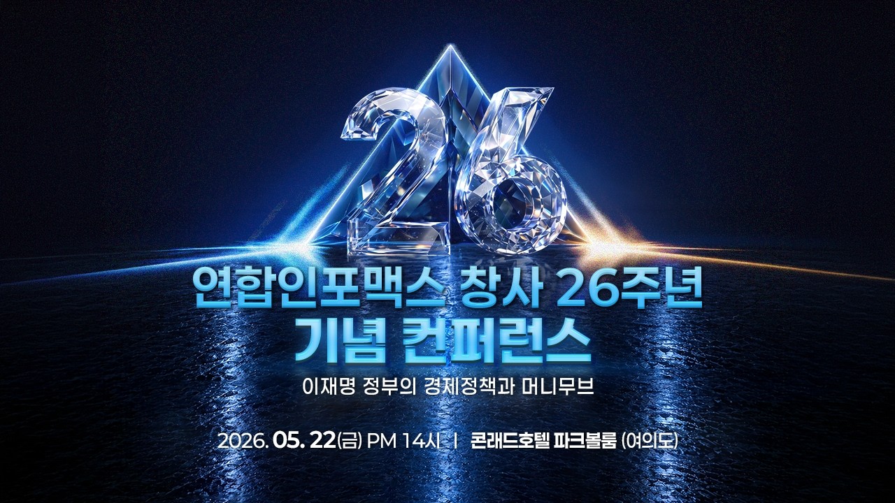 연합인포맥스 창사 26주년 기념 컨퍼런스 [ 이재명 정부의 경제정책과 머니무브]