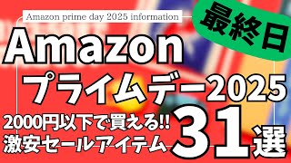 Amazonプライムデー セール 2025 最終日！2000円以下 ガジェット & セール商品BEST31選！【アマゾン プライムデー/Amazon prime day 2025/Amazonセール】