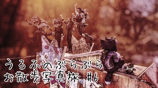 うるふのぶらぶらお散歩写真旅 #6