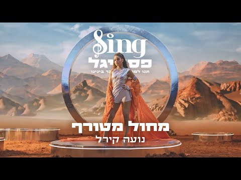 RUBEN REACTS HAPPY RELEASE NOA נועה קירל - מחול מטורף | הצצה ראשונה ל-Sing פסטיגל #sing  #noakirel