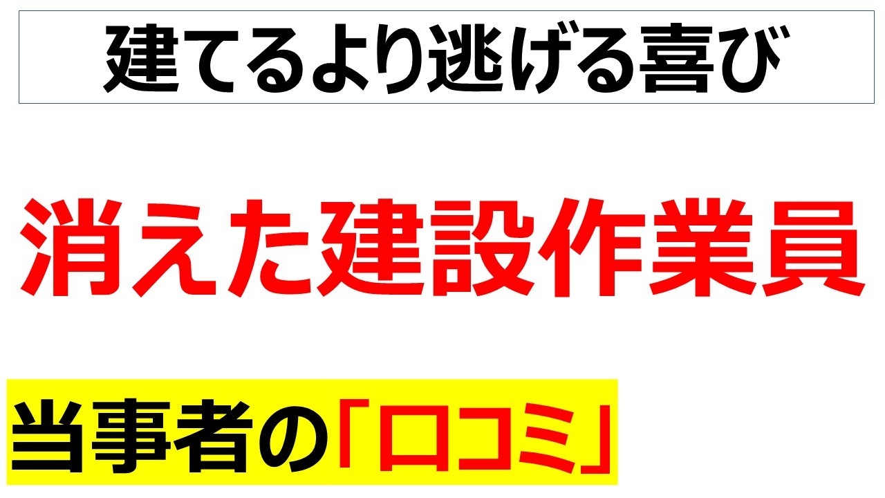 人を使い潰しまくった建設業さん・・・なぜか倒産に人手不足で地獄の様相を呈しているに関する口コミを20件紹介します