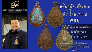 เหรียญหยดน้ำ หลวงพ่อจง วัดหน้าต่างนอก ปี 2484-2499 หยิบกล้องส่องพระกับโทนบางแค เหรียญหยดน้ำ หลวงพ่อจง วัดหน้าต่างนอก ปี 2484-2499 หยิบกล้องส่องพระกับโทนบางแค