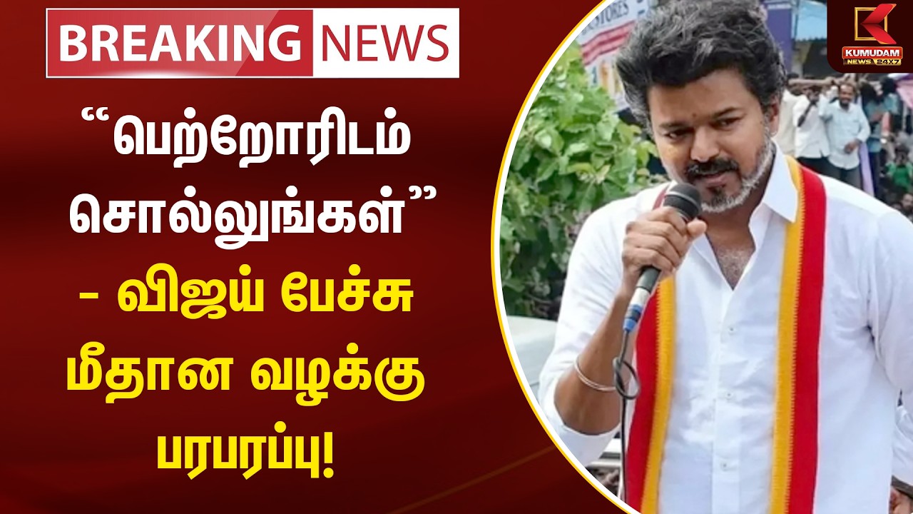 BREAKING : “பெற்றோரிடம் சொல்லுங்கள்” - விஜய் பேச்சு மீதான வழக்கு பரபரப்பு! | TVK Vijay | Kumudam