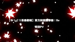 【PV】東方秋霖議事録：Re　【宵闇の輪舞曲】
