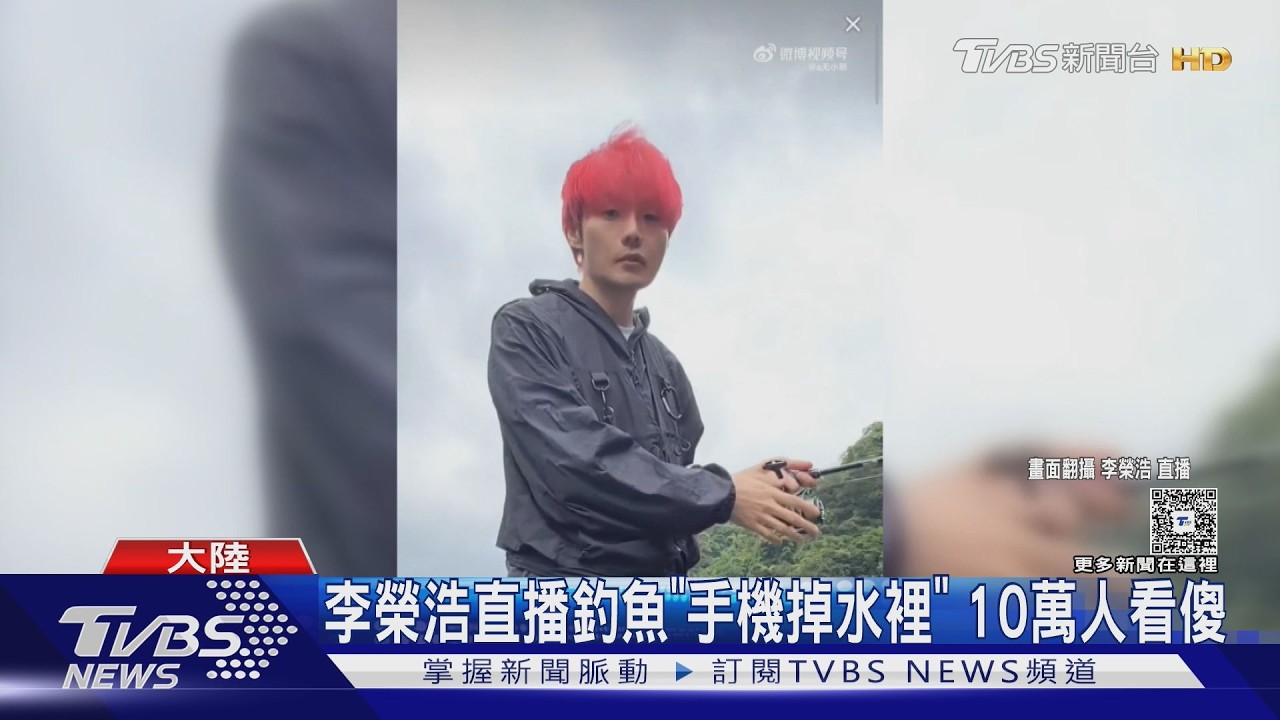 影音／李榮浩直播釣魚「手機掉水裡」！10萬人看傻　話才說完下秒就出事