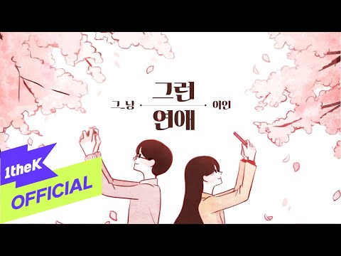[MV] J_ust(그_냥) _ That kind of love (Feat. Ahin of MOMOLAND)(그런 연애 (Feat. 아인 of 모모랜드))