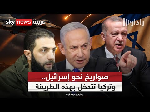 فيديو | هل تُستخدم سوريا لتصفية الحسابات بين إيران وإسرائيل وتركيا؟ | #رادار