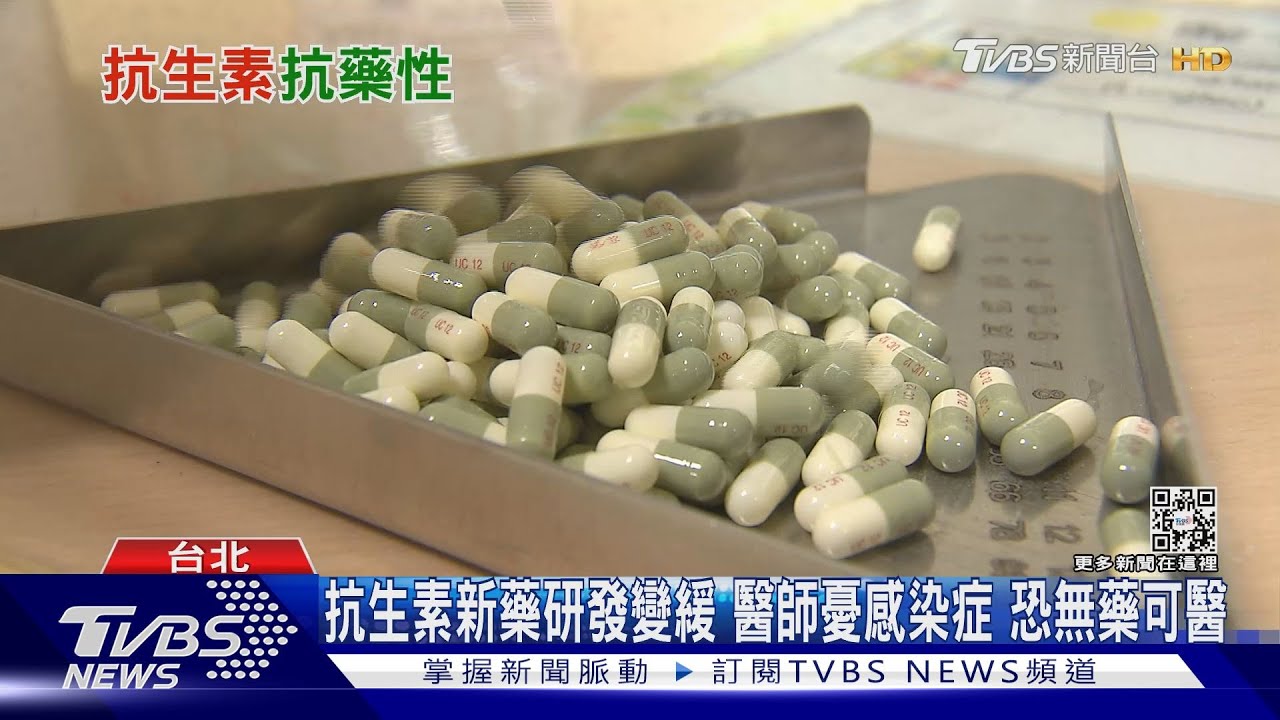 抗生素抗藥性問題 醫師盼治療武器多樣化!否則會發生「這憾事」
