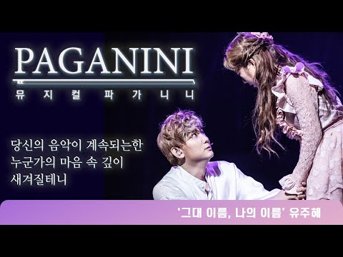 뮤지컬 파가니니 넘버하이라이트 '그대 이름, 나의 이름'