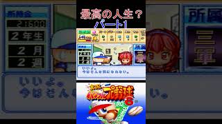 １パワフルプロ野球6　#パワプロ6　   #ゲーム実況　　＃パワフルプロ野球