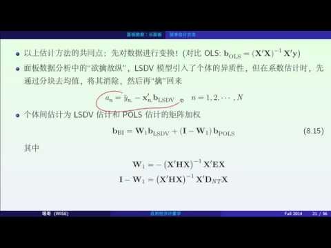 应用经济计量学十讲 --- L09 面板数据分析 (上)