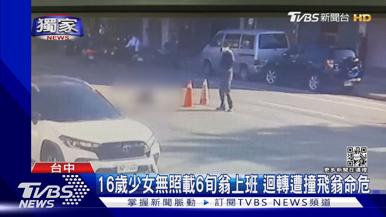 16歲少女無照載6旬翁上班 迴轉遭撞飛翁命危