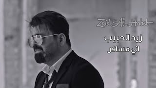 كلمات اغنية اني مسافر زيد الحبيب