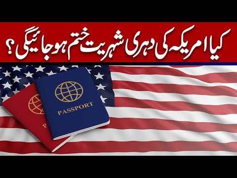 کیا امریکا کا دہری شہریت ختم ہوجائے گی؟
