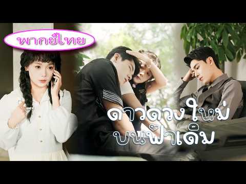 💔 แอบรักเขา 7 ปี แต่ถูกมองเป็นแค่ของเล่น สุดท้ายเธอกลับมาแก้แค้นอย่างบ้าคลั่ง!