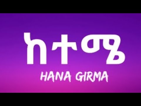 Hana girma - ከተሜ(Lyrics) ethiopian new lyrics music