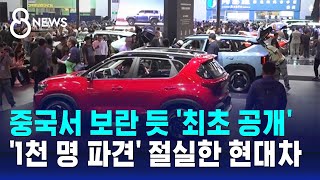 중국서 보란 듯 '최초 공개'…'1천 명 파견' 절실한 현대차 / SBS 8뉴스