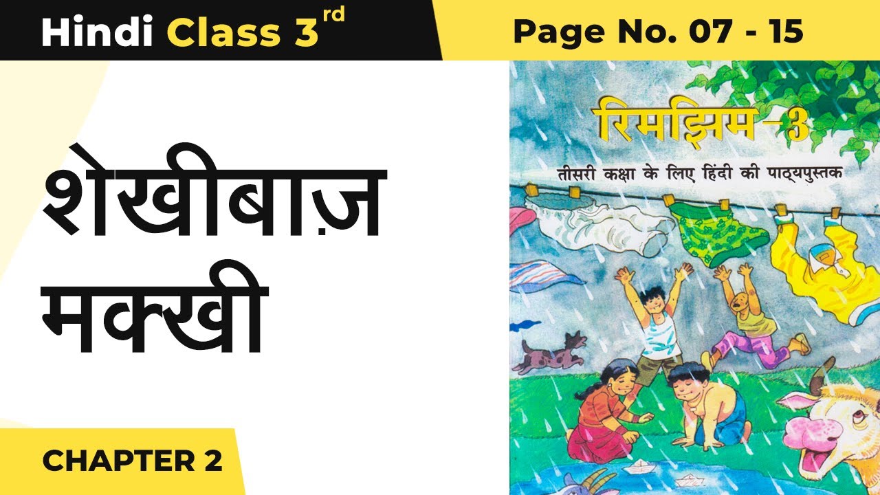 Watch video Class 3 Hindi Chapter 2 | Shekhibaaz Makkhi - शेखीबाज़ मक्खी | Rimjhim Book Page no 7 - 15 Now Class 3 Hindi Chapter 2 | Shekhibaaz Makkhi - शेखीबाज़ मक्खी | Rimjhim Book Page no 7 - 15