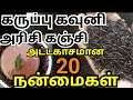 கருப்பு கவுனி அரிசி கஞ்சி பயன்கள் Karuppu 