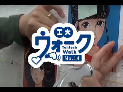 工大ウォーク　Vol.14　「一番町ロビー展示準備」