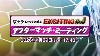 京セラpresents エキサイティングJ アフターマッチミーティング｜KBS京都