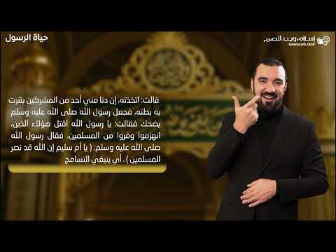 قصص من حياة الرسول | موقف ام سليم