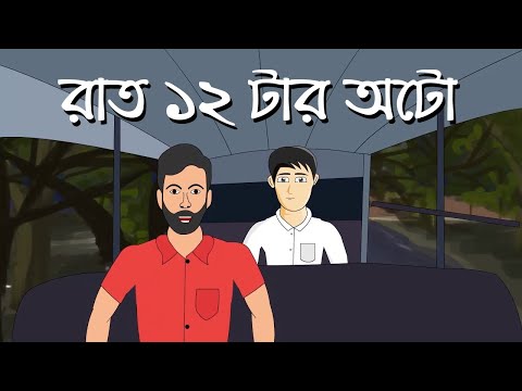 Raat  12 tar Auto -  Bhuter Cartoon | Bengali Ghost Story | The Haunted Auto |  Pinjira Animation
