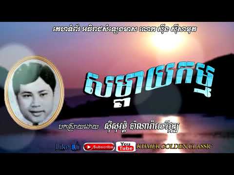 សម្ពាយកម្ម Sompeay kam -- Sisowath Panara Sereyvuth -- Khmer Golden Classic