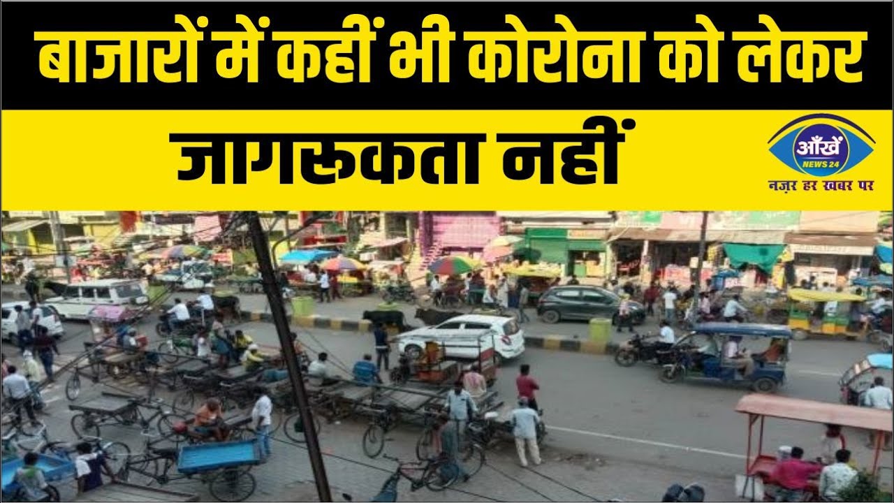 बाजारों में कहीं भी कोरोना को लेकर जागरूकता नहीं