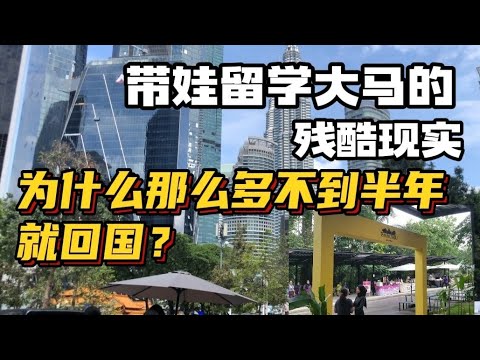 Thumbnail for ⚠️警告！带娃来马来西亚留学前必看！这些坑千万别踩！🇲🇾大马国际学校真实入学流程| Taman Tugu爬山有感，分享一些大马陪读留学经验